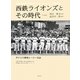 西鉄ライオンズとその時代―ボクらの最強ヒーロー伝説 [単行本]