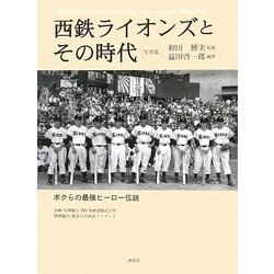 西鉄ライオンズとその時代―ボクらの最強ヒーロー伝説 [単行本]