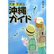 気象・気候からみた沖縄ガイド(南島叢書) [全集叢書]