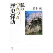 私のつれづれ歴史探訪 [単行本]
