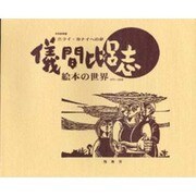 儀間比呂志絵本の世界－ニライ・カナイへの夢 1971～2000（南島叢書 82） [絵本]