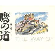 鷹の道 [単行本]