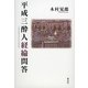 平成三酔人経綸問答 [単行本]