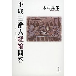 平成三酔人経綸問答 [単行本]