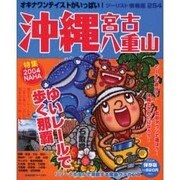 沖縄・宮古・八重山 2004 保存版（ツーリスト情報版 254 国内） [ムックその他]