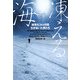 凍える海―極寒を24ヶ月間生き抜いた男たち(ヴィレッジブックス) [文庫]