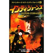 インディ・ジョーンズ クリスタル・スカルの王国(アドベンチャーズ・オブ・インディ・ジョーンズ〈4〉) [単行本]
