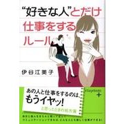 "好きな人"とだけ仕事をするルール（ヴィレッジブックス P イ 2-1） [文庫]