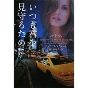 いつも君を見守るために〈下〉(ヴィレッジブックス) [文庫]