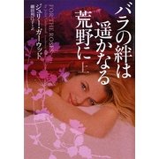 バラの絆は遥かなる荒野に〈上〉(ヴィレッジブックス) [文庫]