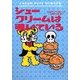 シュークリームは覗いている(ヴィレッジブックス) [文庫]