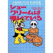 シュークリームは覗いている(ヴィレッジブックス) [文庫]