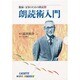カセットブック 朗読術入門（教師・父母のための朗読 1）