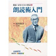 カセットブック 朗読術入門（教師・父母のための朗読 1）