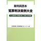 裁判員読本 冤罪判決実例大全―プロ(裁判官)の常識は素人(市民)の非常識 [単行本]
