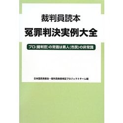 裁判員読本 冤罪判決実例大全―プロ(裁判官)の常識は素人(市民)の非常識 [単行本]