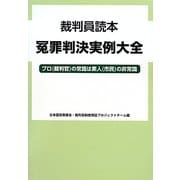 裁判員読本 冤罪判決実例大全―プロ(裁判官)の常識は素人(市民)の非常識 [単行本]