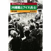 母と子でみる沖縄戦とアイヌ兵士(母と子でみるシリーズ〈19〉) [全集叢書]