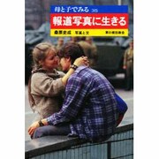 報道写真に生きる(母と子でみる〈35〉) [全集叢書]