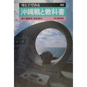 沖縄戦と教科書(母と子でみる〈A9〉) [全集叢書]
