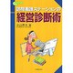 訪問看護ステーションの経営診断術（コミュニティケア双書 7） [全集叢書]
