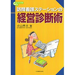 訪問看護ステーションの経営診断術（コミュニティケア双書 7） [全集叢書]