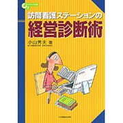 訪問看護ステーションの経営診断術（コミュニティケア双書 7） [全集叢書]