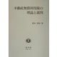 不動産無償利用権の理論と裁判(学術選書) [全集叢書]