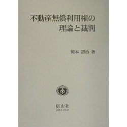 不動産無償利用権の理論と裁判(学術選書) [全集叢書]