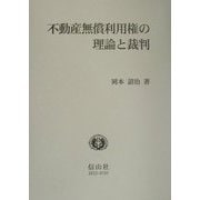 不動産無償利用権の理論と裁判(学術選書) [全集叢書]
