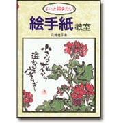 もっと描きたい 絵手紙教室 [単行本]