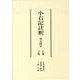 小右記註釈(全2巻)－長元四年 [単行本]