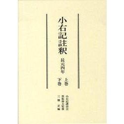 小右記註釈(全2巻)－長元四年 [単行本]