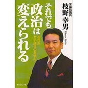 それでも政治は変えられる―市民派若手議員の奮戦記 [単行本]