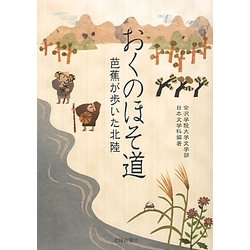 ヨドバシ.com - おくのほそ道―芭蕉が歩いた北陸 [単行本] 通販【全品