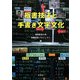 板書技法と手書き文字文化 [単行本]