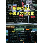 板書技法と手書き文字文化 [単行本]