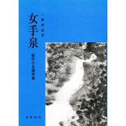 女手泉―創作小品歳時集 [単行本]