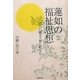 蓮如の福祉思想―現代に蘇る大乗仏教の心 [単行本]