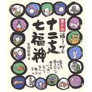 墨彩画 福を呼ぶ十二支・七福神 [単行本]