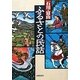 石川・富山 ふるさとの民話 [単行本]