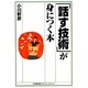 「話す技術」が身につく本 [単行本]