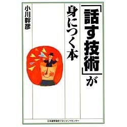 「話す技術」が身につく本 [単行本]
