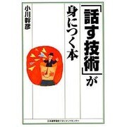 「話す技術」が身につく本 [単行本]