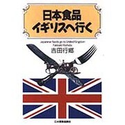 日本食品イギリスへ行く [単行本]