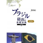 ブラジル経済の基礎知識 第2版 [単行本]