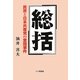総括―民青と日本共産党の査問事件 [単行本]
