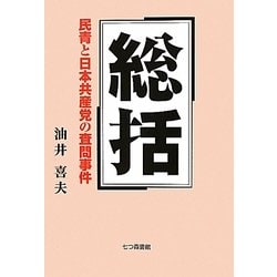 総括―民青と日本共産党の査問事件 [単行本]
