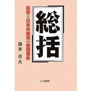 総括―民青と日本共産党の査問事件 [単行本]