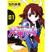 ファイト一発!充電ちゃん!! 1（ガムコミックスプラス） [コミック]